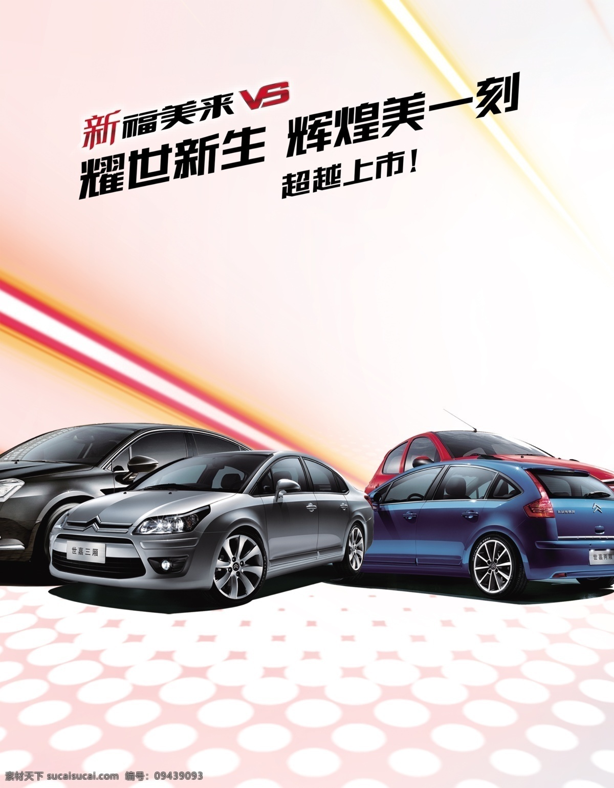 车 展览会 分层 彩光 圆点 源文件 车展览会 小车展览会 福美来 家居装饰素材 展示设计