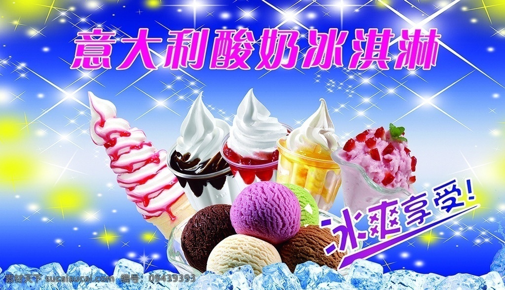 意大利 酸奶 冰淇淋 海报 意大利酸奶 雪糕 冰棍冷饮 冰凉
