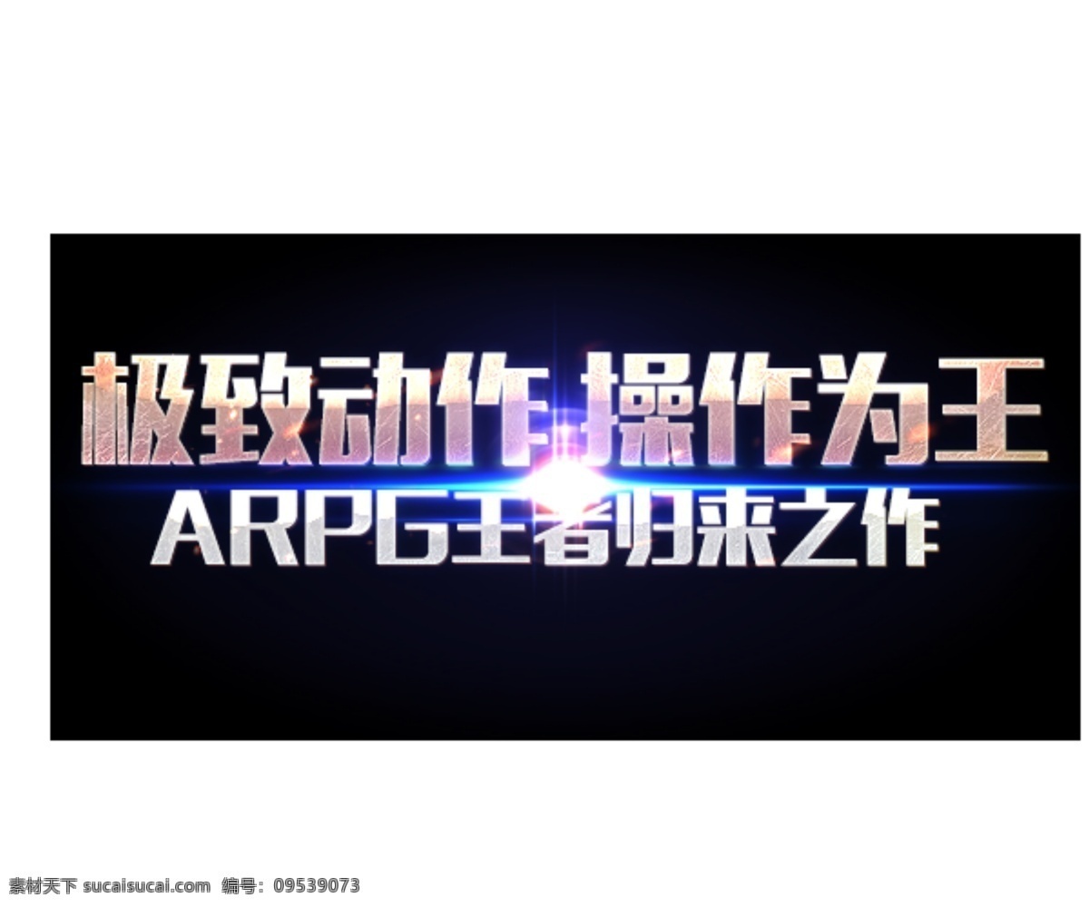 arpg 王者 归来 字体 效果 极致 动作 黑色