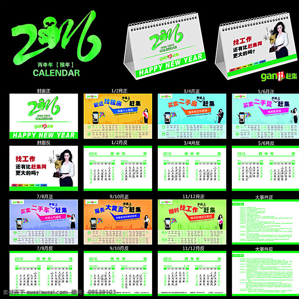 2016台历 2016 猴年 台历 2016猴年 年 台历挂历 猴年日历 日历 挂历台历 新年 猴年台历 猴年台历模板 模板 猴年时尚台历 创意 挂历模版 赶集网 赶集网台历 赶集台历 赶集标志 赶集logo 画册 画册设计 黑色
