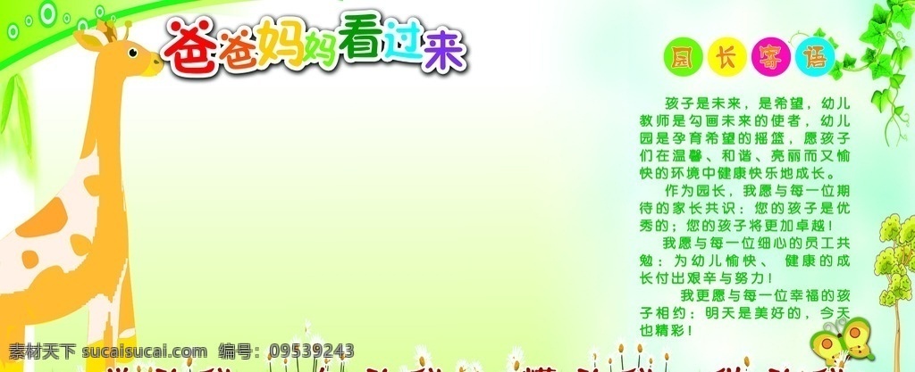 幼儿园展板 爸妈看过来 院长寄语 长颈鹿 蝴蝶 礼仪 展板模板