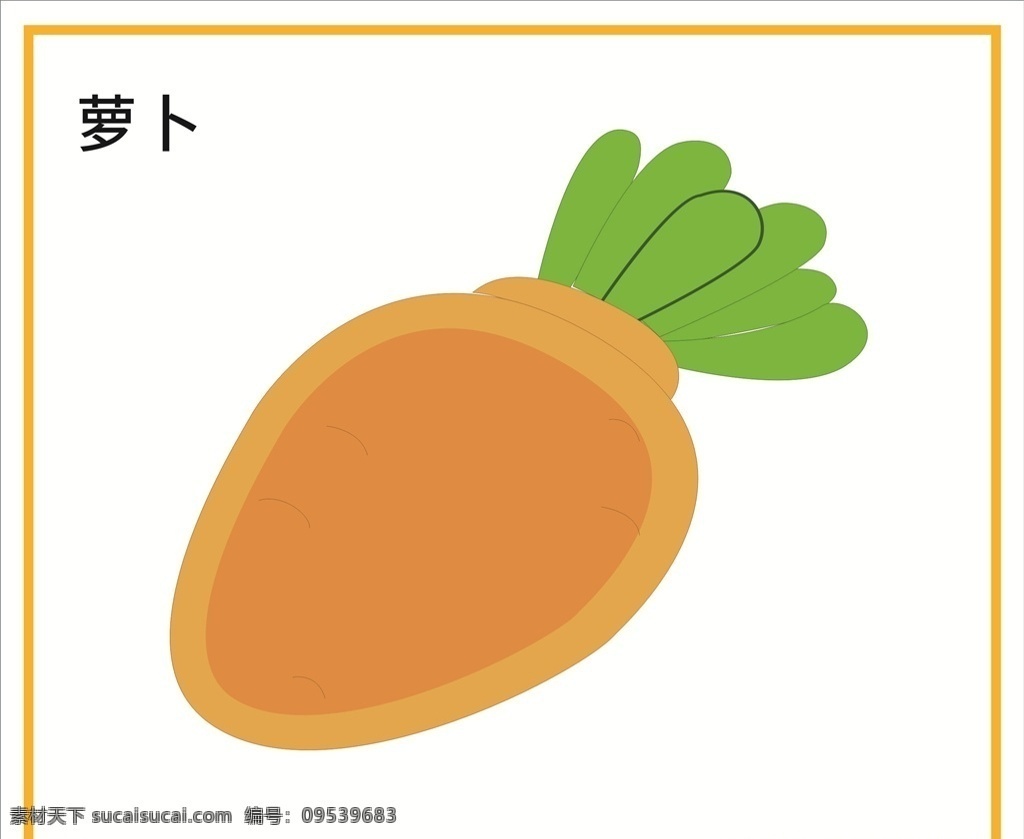 胡萝卜 矢量萝卜 蔬菜 矢量蔬菜