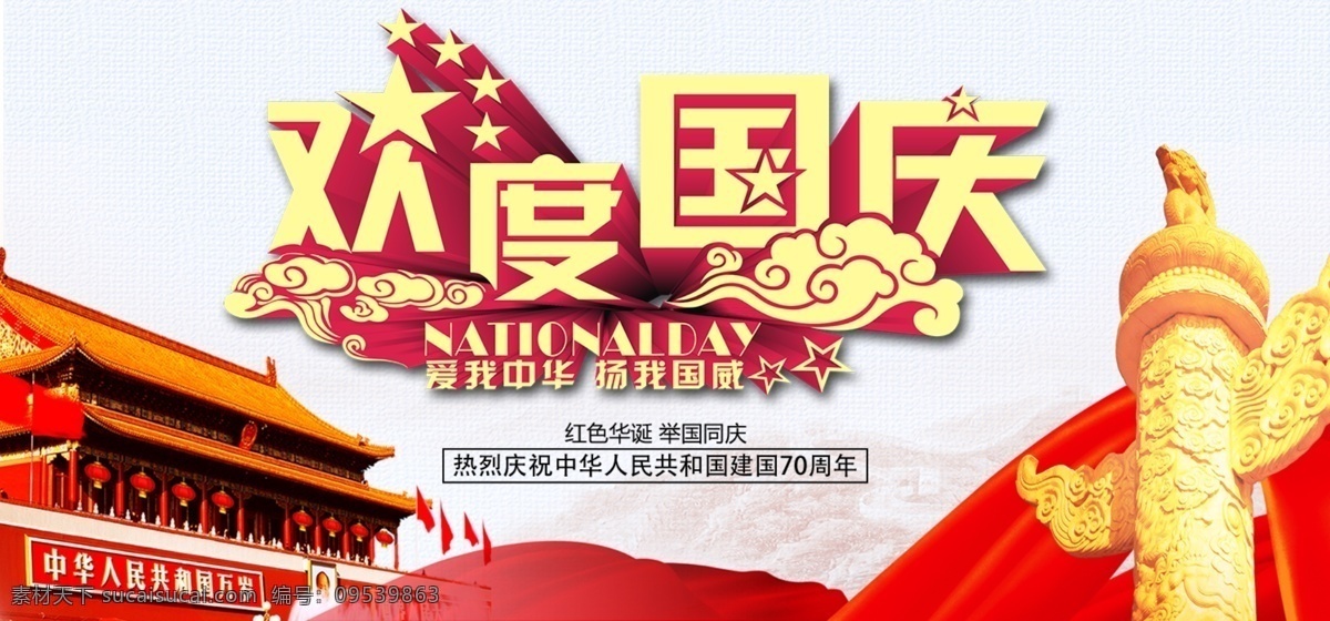 国庆节 周年 海报 庆祝国庆节 周年海报设计 国庆