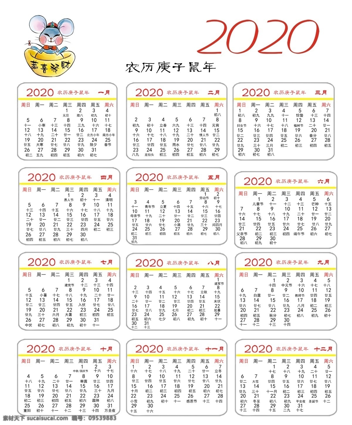 2020 年 日历 2020日历 农历 阳历 psd格式 鼠年 分层 台历 挂历 模板
