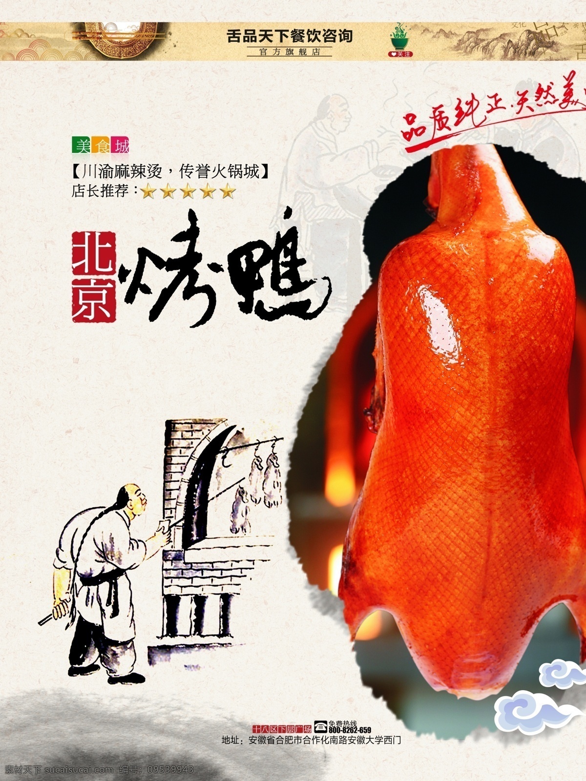 北京烤鸭 烤鸭店 烤鸭展板 烤鸭海报 烤鸭广告 烤鸭文化 烤鸭美食 烤鸭图片 烤鸭促销 中华烤鸭 烤鸭团购 烤鸭展架 烤鸭装饰画 烤鸭背景 烤鸭加盟 烤鸭人物 烤鸭插画 烤鸭图 烤鸭简笔画 烤鸭包装 全聚德烤鸭 鸭王烤鸭 大董烤鸭 烤鸭制作 挂炉烤鸭 烤鸭招牌 烤鸭画 烤鸭中国风 美食餐饮 dm宣传单