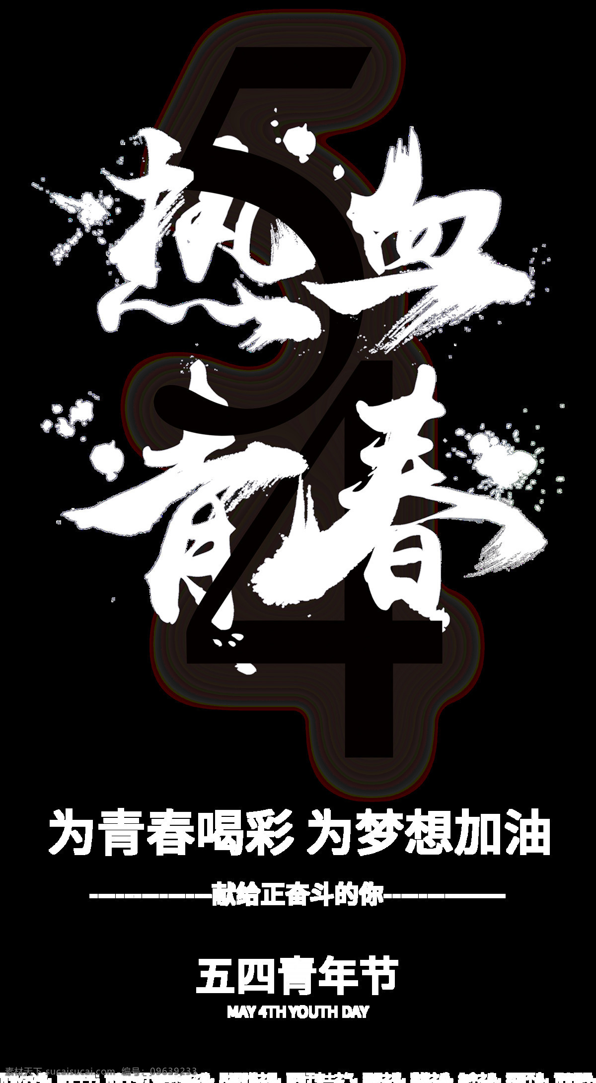 中国 风 纯色 青年节 艺术 字体 艺术字体 黑色数字 书法 五四青年节 白色汉字 清新帅气 泼墨风格