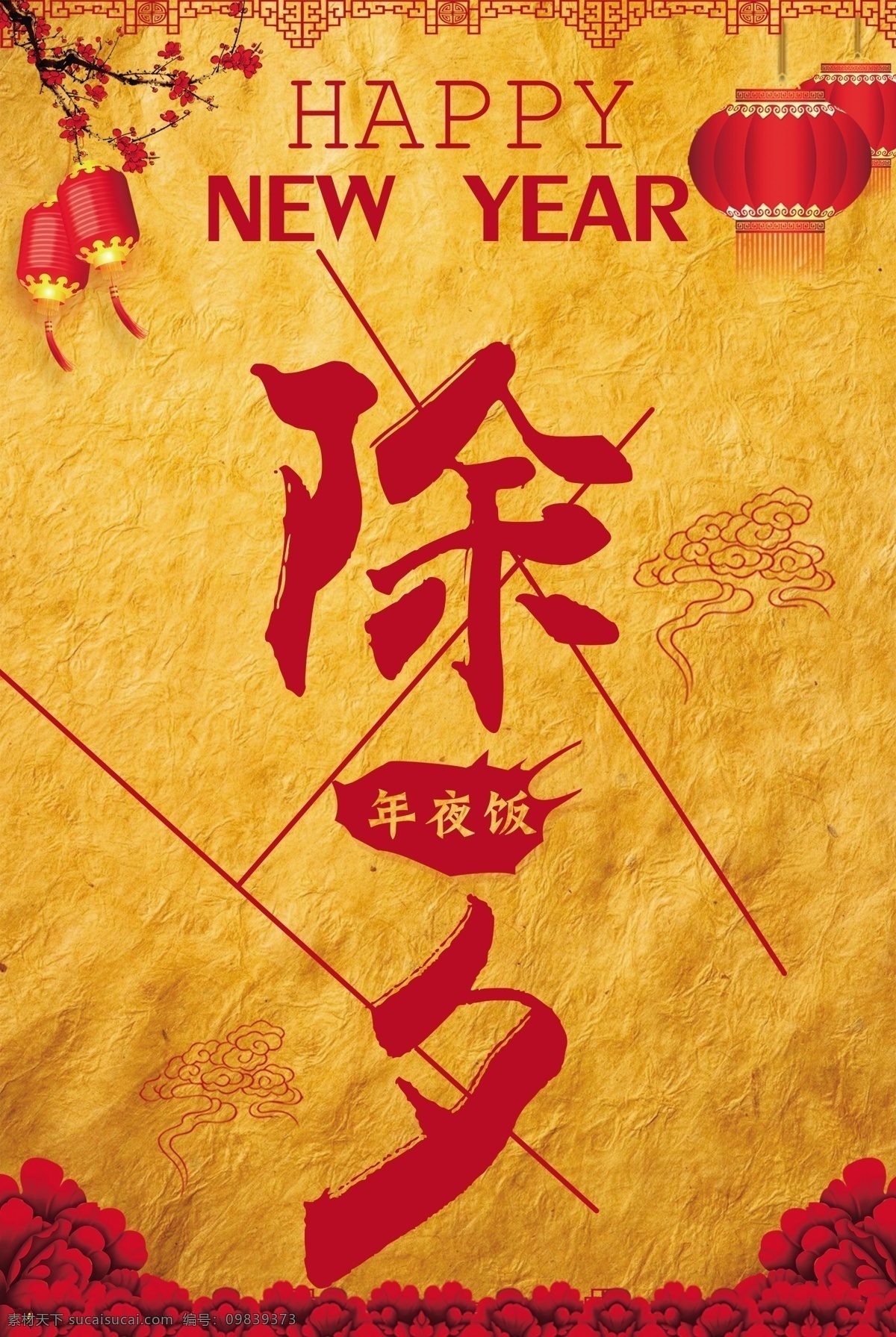 狗年 年夜饭 除夕广告 除夕海报 除夕快乐 除夕年夜饭 除夕素材 除夕夜 除夕之夜 大年三十 恭贺新春 团圆饭 新春大吉 元宵节