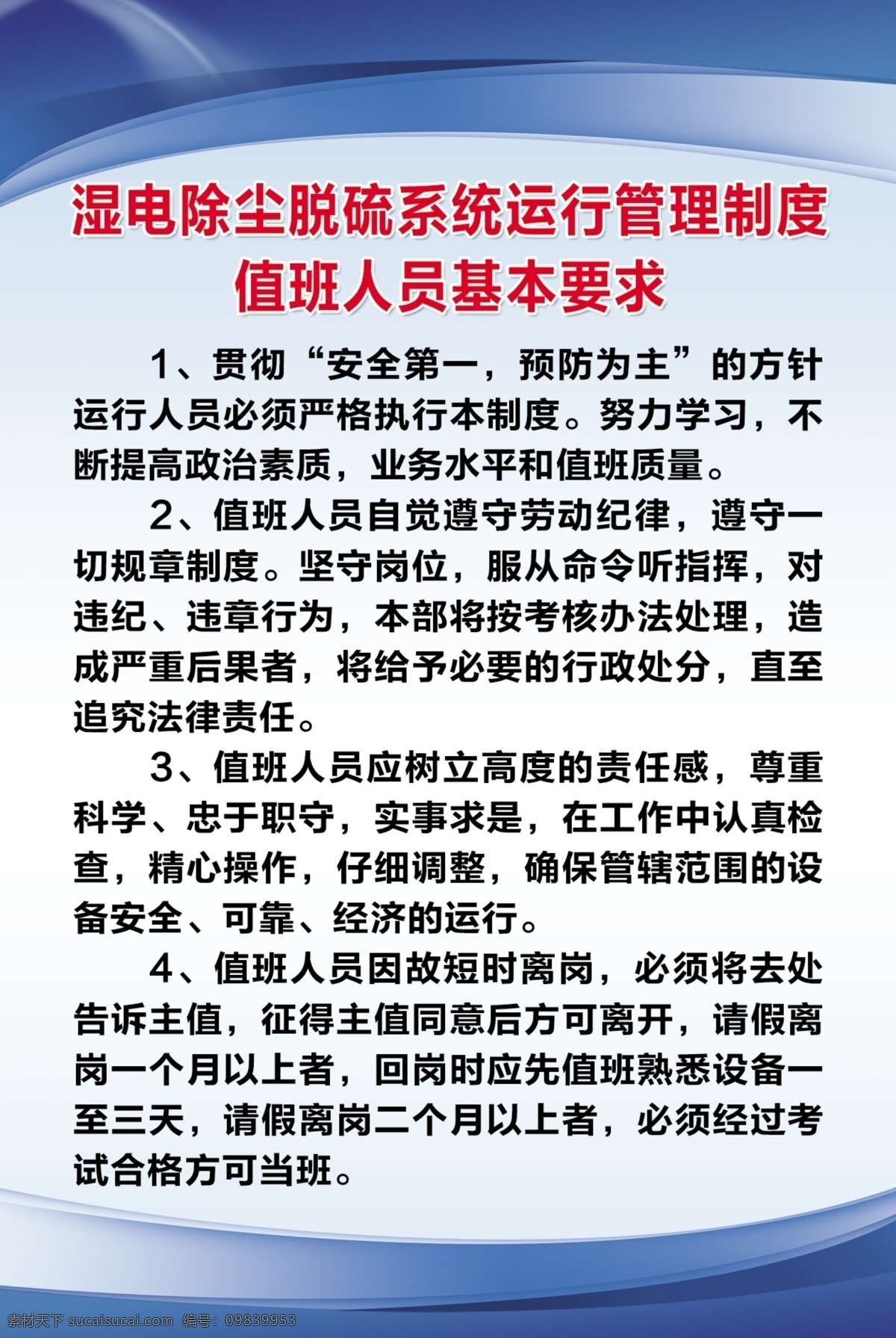 蓝色制度模板 管理制度 值班人员 脱硫系统 基本要求 分层