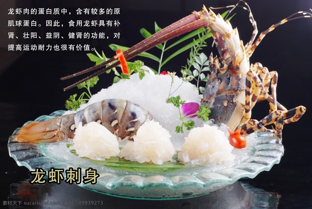 龙虾刺身 菜品 龙虾 虾 刺身 分层 源文件