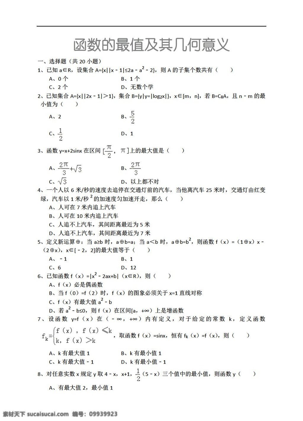 数学 人教 新 课 标 a 版 函数 最 值 及其 几何 意义 详细 解析 考点 分析 名师 点评 必修1 试卷