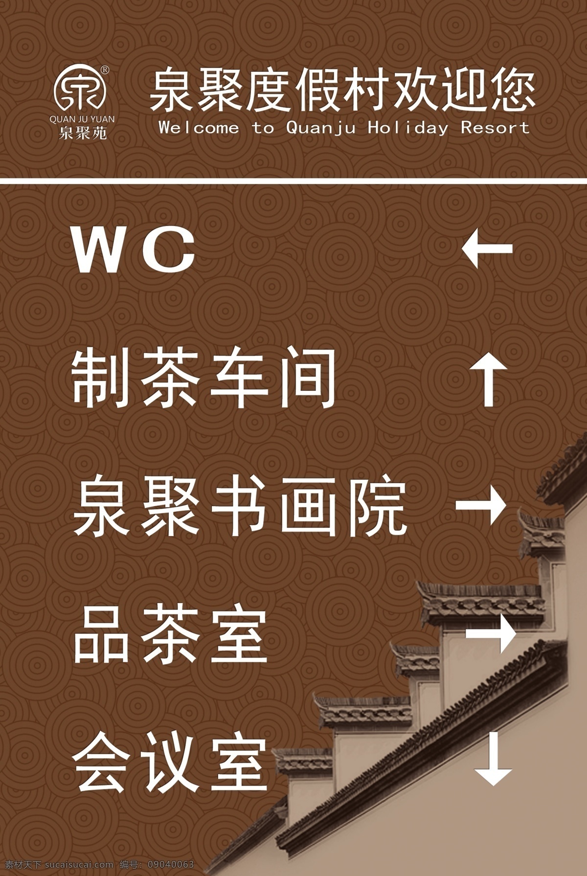 度假村 路牌 云纹 徽派 建筑 徽派建筑 指路 路标 云纹图案 仿古 仿古云纹 安徽徽派 徽派宏村 宏村 会议室 仿古设计 褐色 咖啡色 全聚苑 旅游