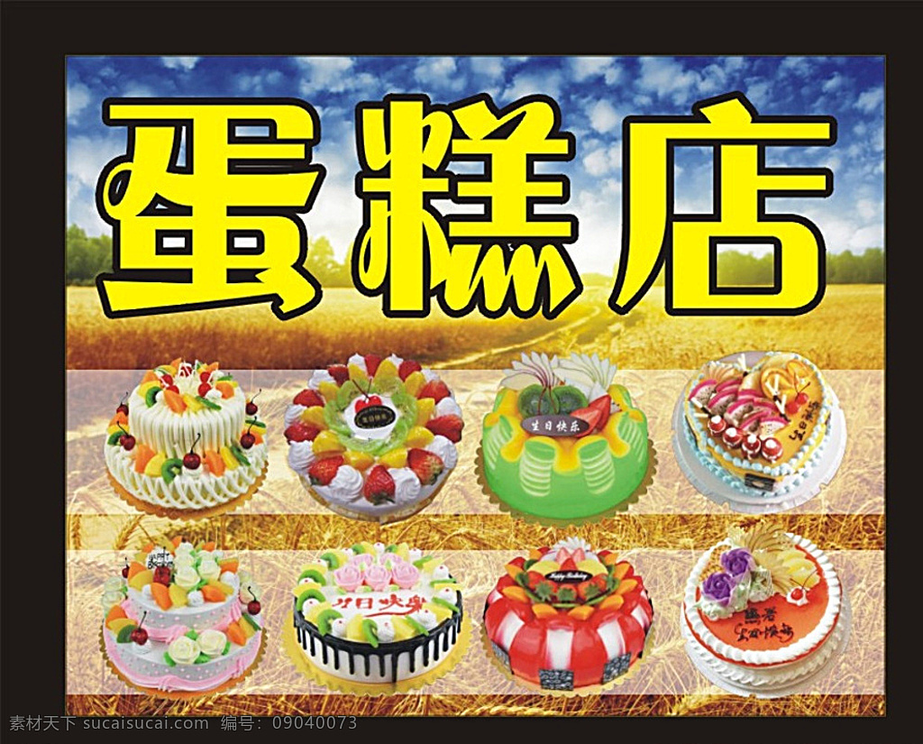 蛋糕海报 蛋糕 蛋糕素材 蛋糕背景 蛋糕材料 生日蛋糕 黑色