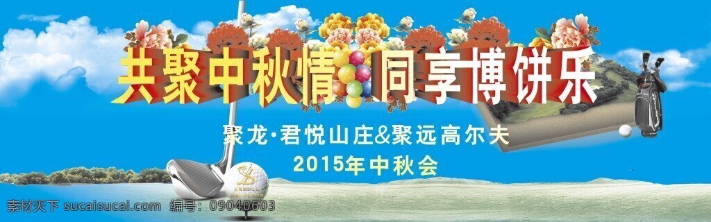 高尔夫球 中秋 聚会 平面设计 原创设计 专业设计 海报 沫兮 蓝色