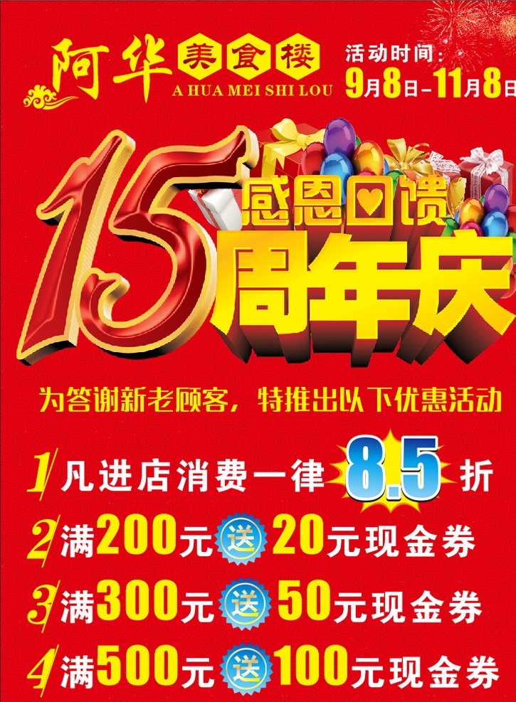 15周年店庆 周年店庆 感恩回馈 优惠 喷绘 促销广告