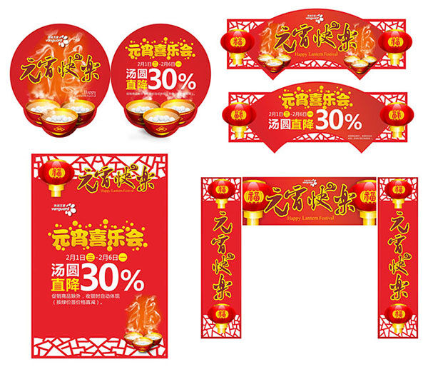 元宵节 超市 广告 白色