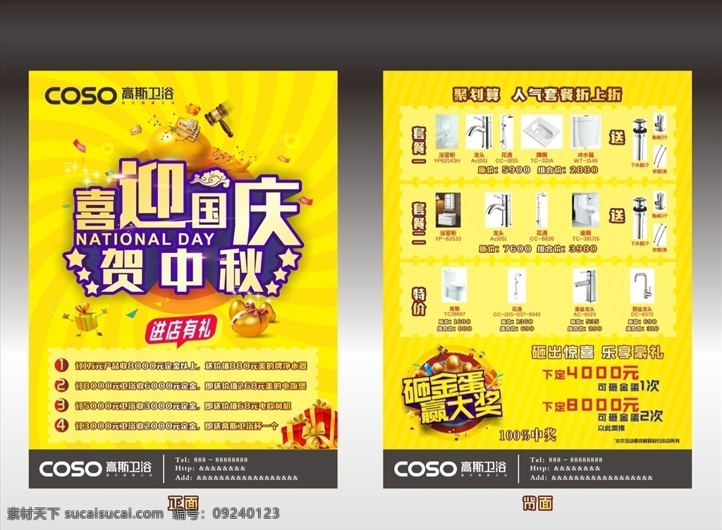 宣传单 单张 喜迎国庆 迎国庆 贺中秋 双节同庆 庆国庆 特价优惠 砸金蛋 迎中秋 贺国庆 国庆节 国庆 中秋 卫浴 高斯卫浴 套餐 中秋节 国庆中秋 中秋国庆 dm宣传单