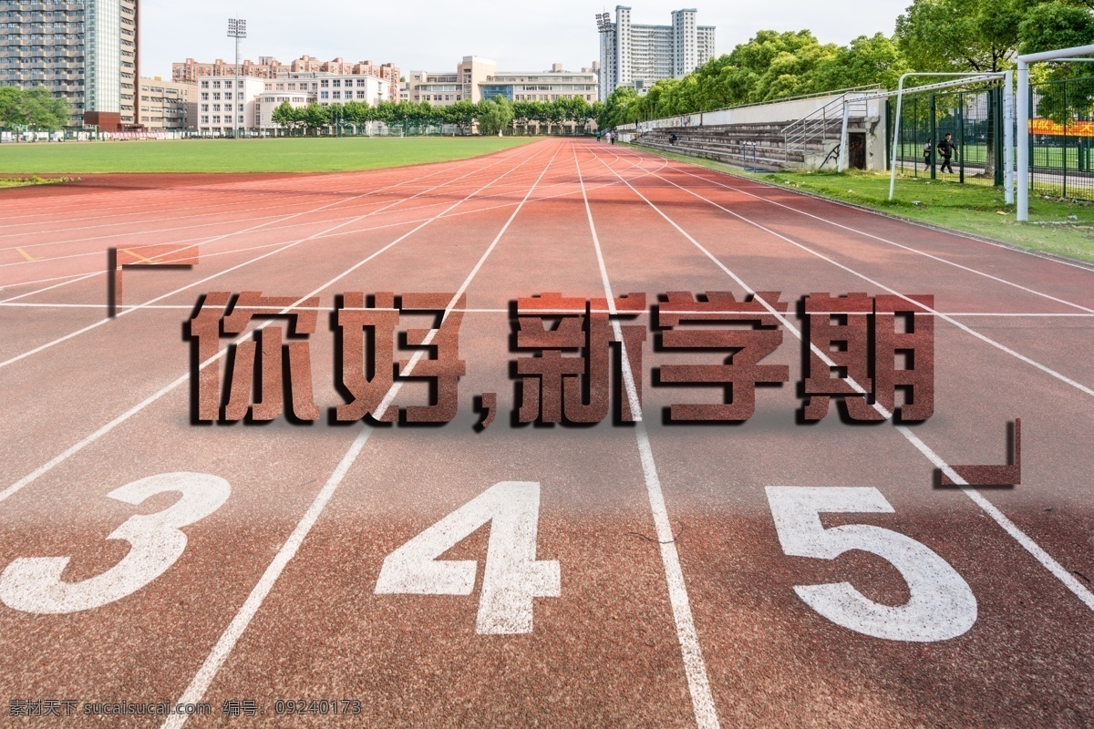 开学 季 立体 字体 你好 新学期 开学季 学校 跑道 起跑线