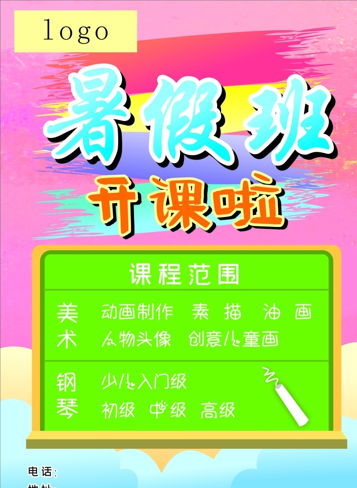 暑假班宣传 暑假班 开课啦 黑板 底纹 画笔 云朵