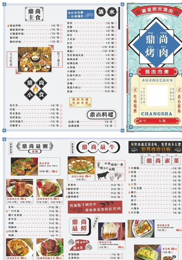 鼎 尚 烤肉 点菜 单 炭火 酒水 主食 食谱 菜单 湘派 菜单菜谱