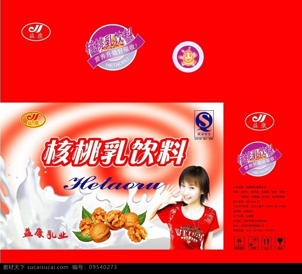核桃乳 核桃 奶花 人物 奶人 广告设计模板 包装设计 源文件库