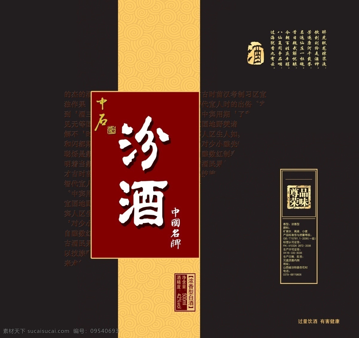白酒 包装设计 汾酒 广告设计模板 黑色 酒盒 酒箱 源文件 酒箱素材下载 酒箱模板下载 浓香型 白酒模板下载 贵宾专用酒 psd源文件