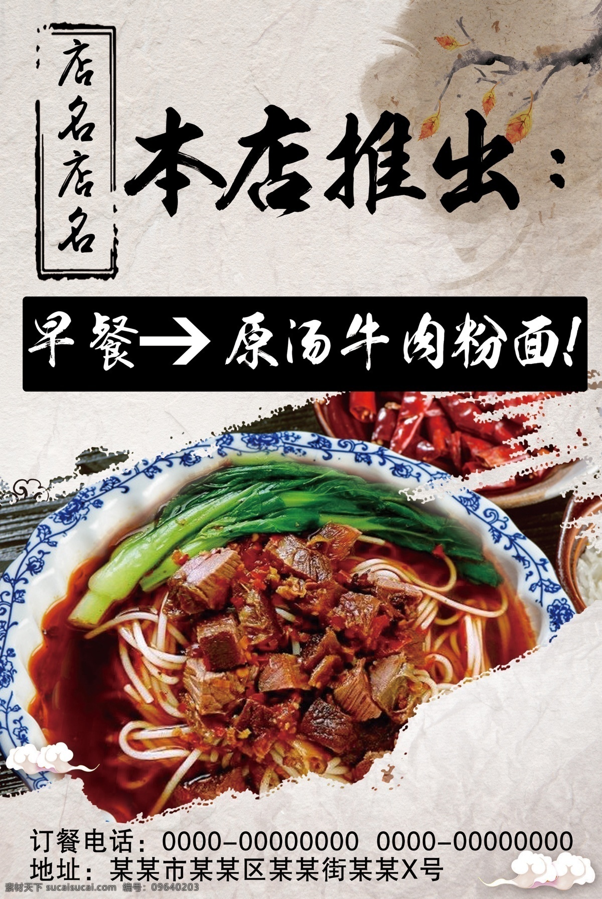 牛肉粉海报 牛肉粉 海报 推出海报 早餐海报 简单海报 传单