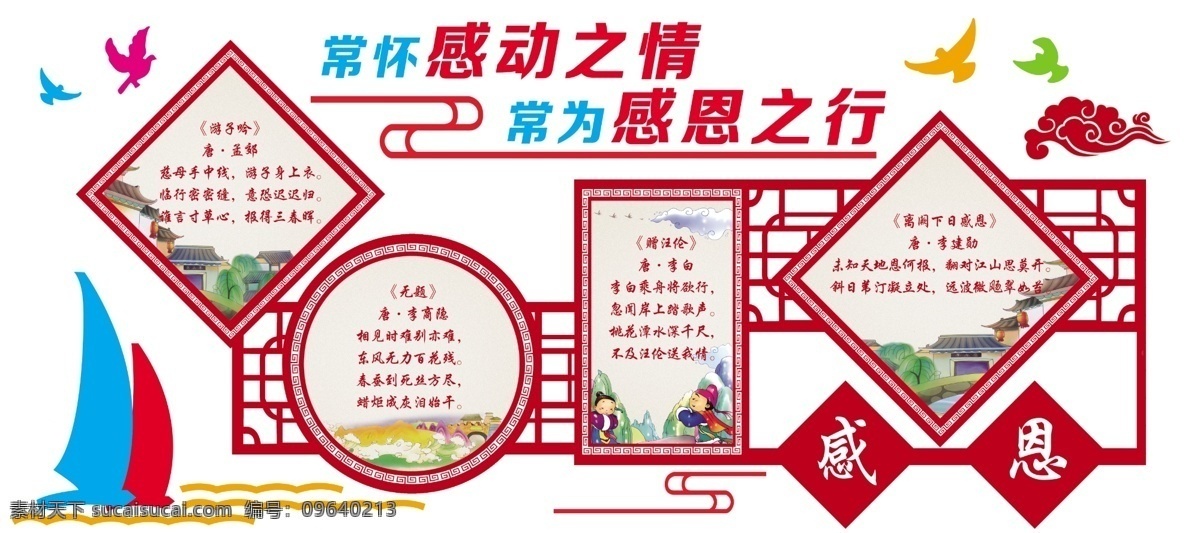 感恩 校园文化 校园 学校 文化 展板 版面 公示栏 宣传栏 雕刻造型 展板造型 版面造型 边条 边框 校园文化雕刻 校园文化展板 校园文化标语 校园文化教育 造型 祥云 装饰 和平鸽 鸽子 树苗 树木 卡通树 校园文化人物 校园文化名言 楼梯造型 校园文化墙 文化墙 校园背景 学习园地 走廊文化
