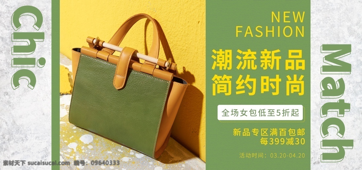 天猫 淘宝 时尚 女包 撞 色 banner 黄色 绿色 撞色 简约