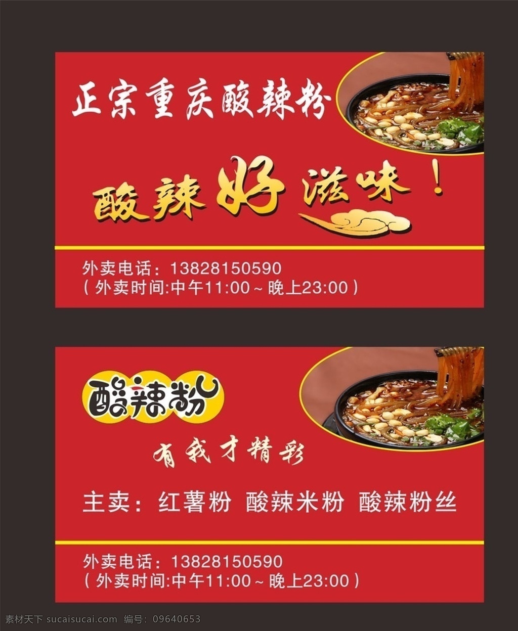 酸辣粉名片 重庆酸辣粉名 正宗 酸辣粉 重庆酸辣粉 红色名片 名片卡片