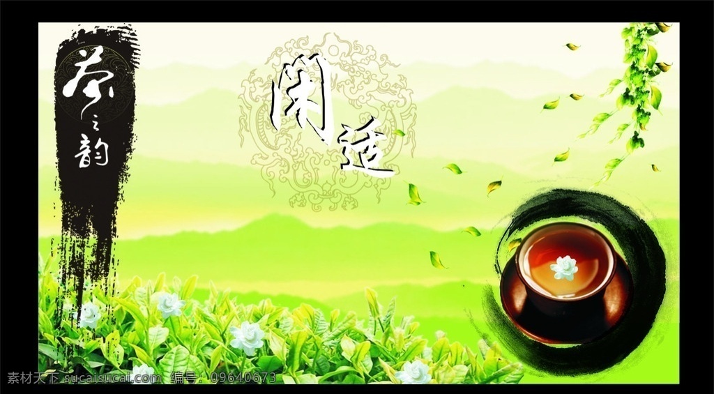 闲的茶 茶杯 茶叶 茶韵 古纹 茉莉花 墨迹 山 茶之韵 茶 闲适 水墨 中国风 雾山 展板模板
