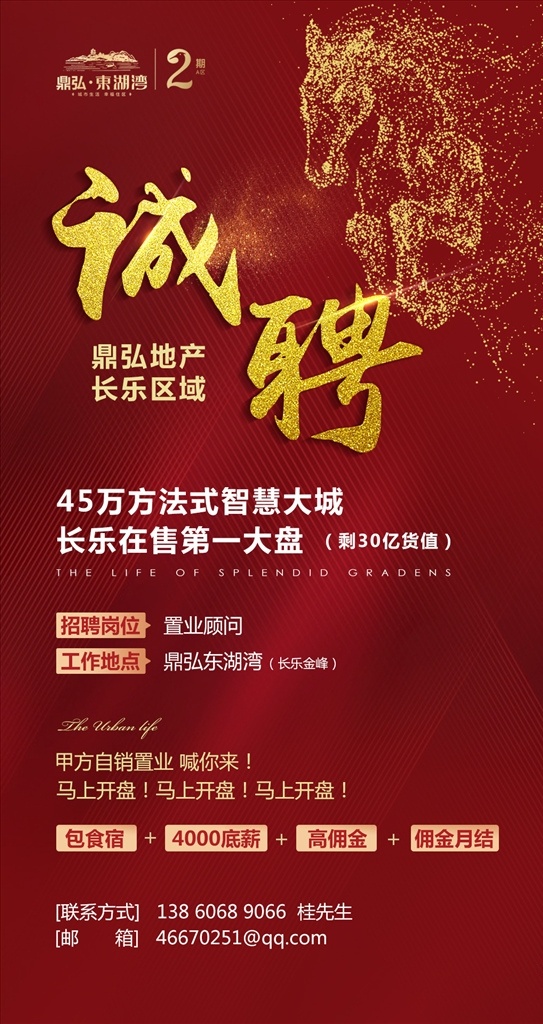 地产 马 红色背景 金马 地产招聘 诚聘 分层