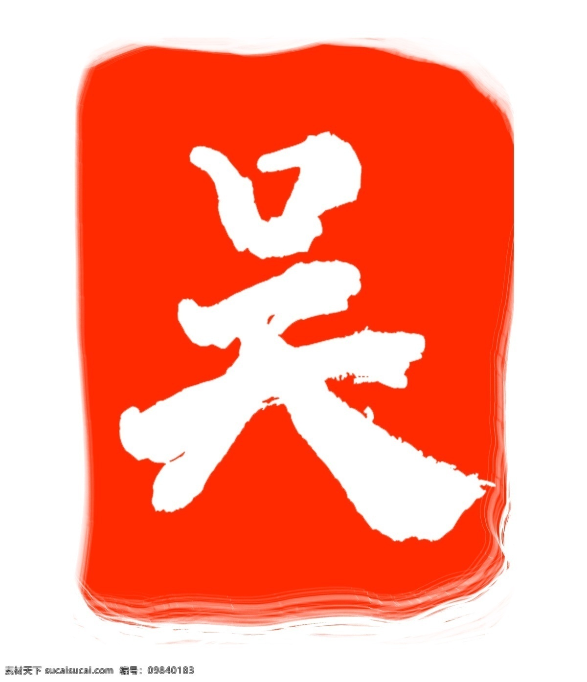 吴字红色印章 红色印章 吴 姓氏印章
