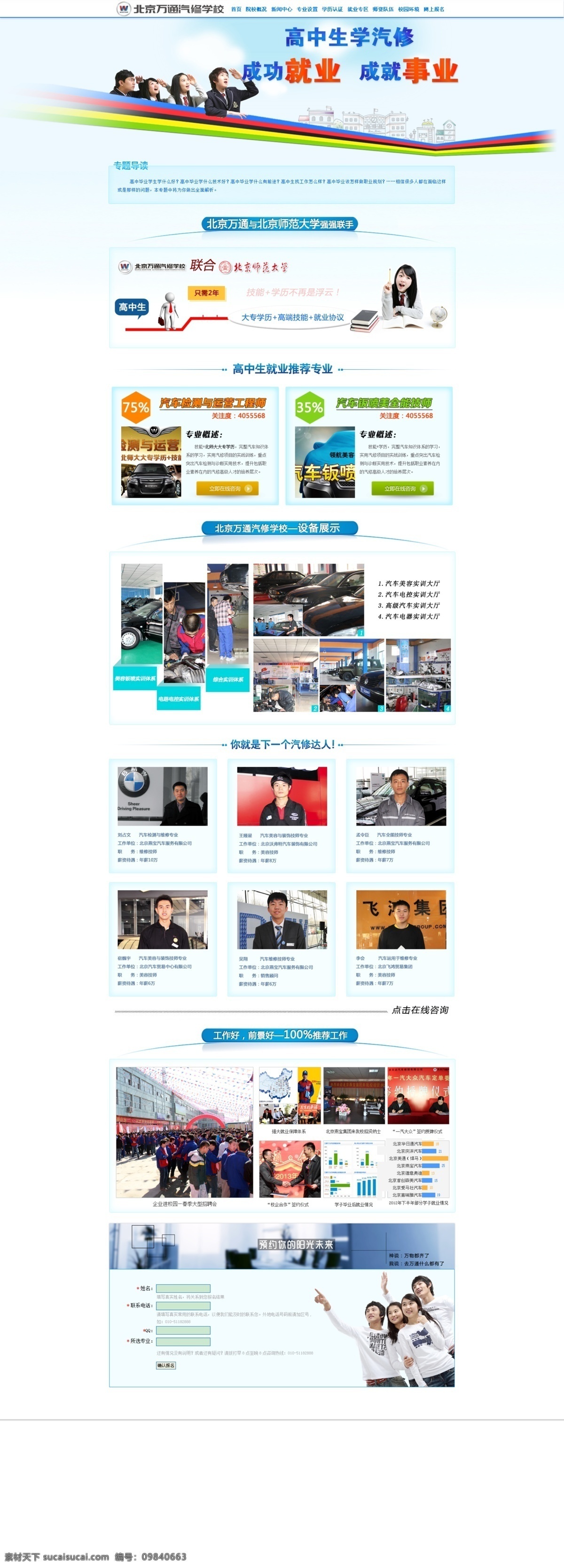 成功 就业 蓝色背景 事业 淘宝界面设计 淘宝装修模板 淘宝装修模版 学生 高中生学汽修 北京万通 万通 万通汽修学校 高中生 北师大 北京 汽修 学校 学 淘宝素材 淘宝店铺首页