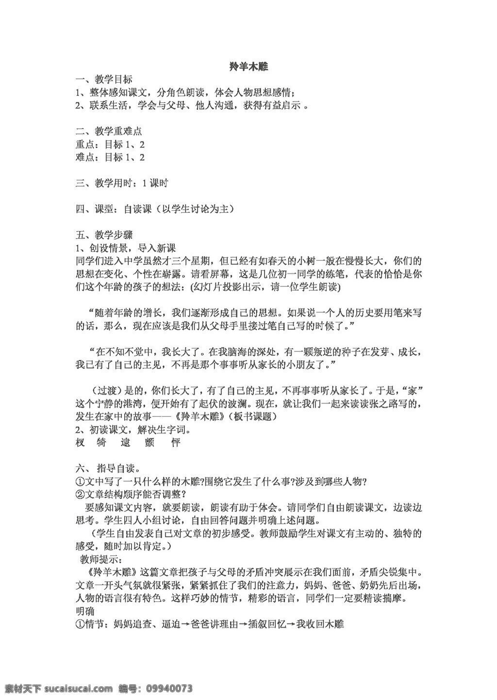 语文 人教 版 羚羊 木雕 教案 七年级上 人教版