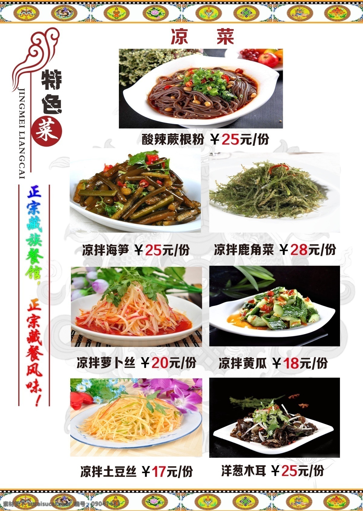 藏式菜单 藏式菜谱 菜单 菜谱 藏餐 藏族美食