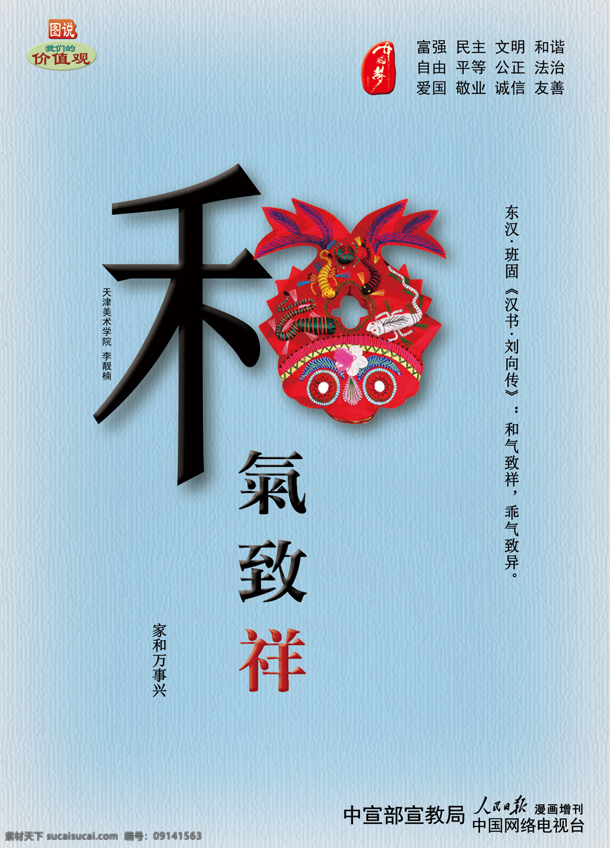 和气致祥 中国梦海报 中国梦宣传 中华梦喷绘 藏式中国梦 古典藏式喷绘 藏式中华河山 古典藏式海报 藏式宣传海报 藏式喷绘 中国梦和为贵 中国强少年强 祝福祖国 扇形 防腐木扇形 社会价值观 创城 讲文明 树新风 国画 文明校园