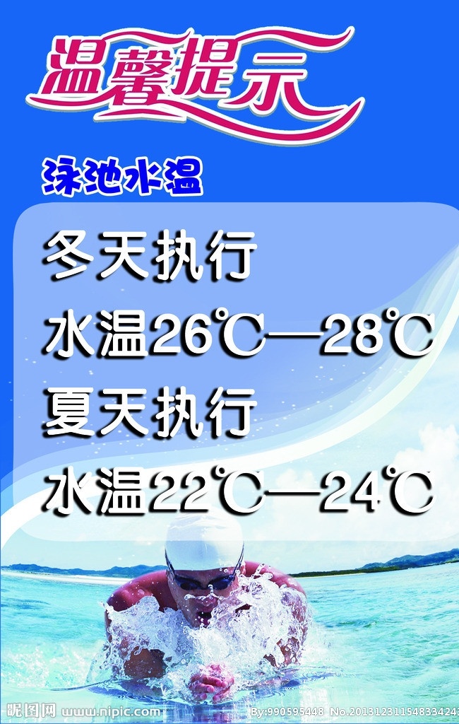 游泳 泳池水温 温馨提示 游泳池 温度 设定 冬天执行 夏天执行 水温提示 展板模板 广告设计模板 源文件