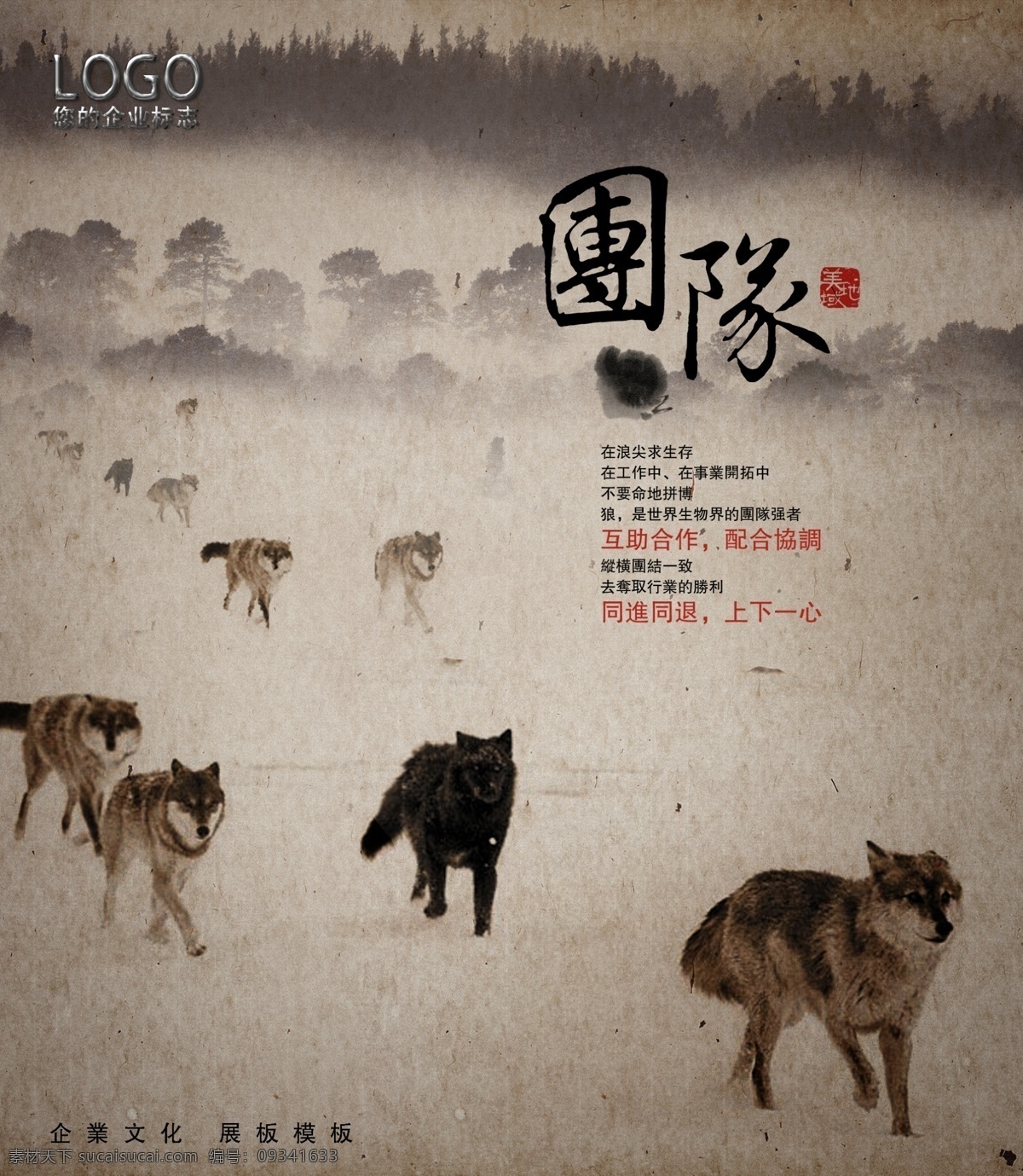 企业 文化 展板 团队 企业文化 挂画 国画 中国 传统 狼 展板模板
