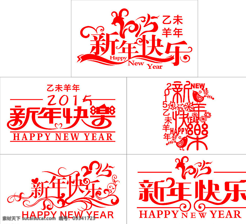 艺术字 新年快乐 红色新年快乐 新年 喜庆 白色