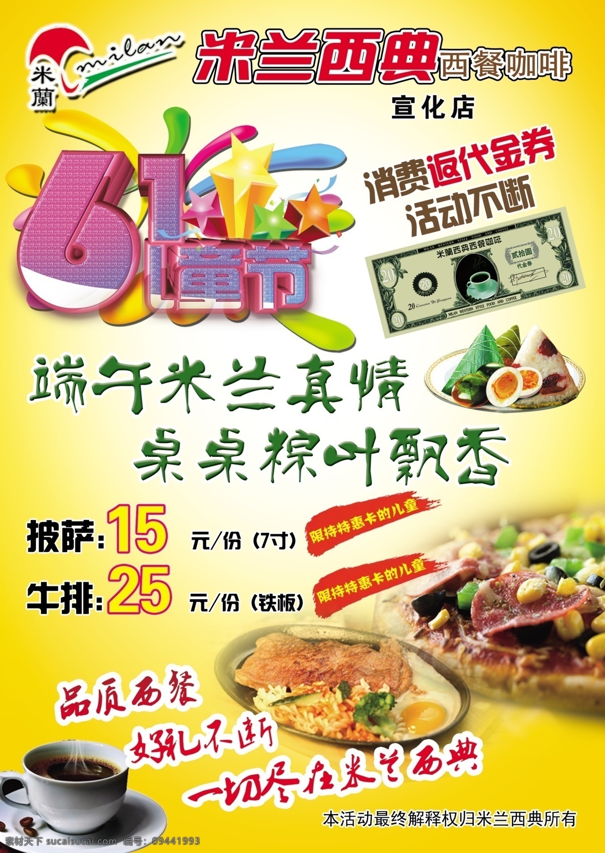 米兰 西典 模板下载 米兰西典 61儿童节 端午节 黄色背景 咖啡 牛排 广告设计模板