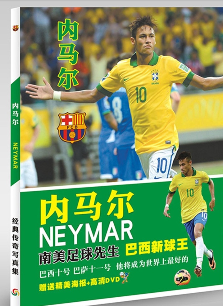 南美足球先生 内马尔 足球先生 封面 巴西新球王 巴西十号 矢量源文件 画册设计