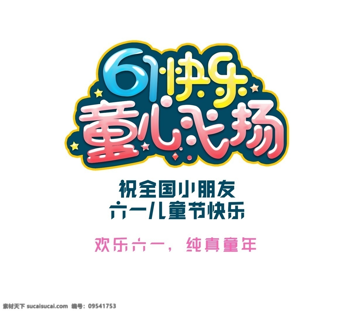 61 快乐 童心 飞扬 艺术 字 六一儿童节 童心飞扬 纯真童年 儿童节 卡通 艺术字