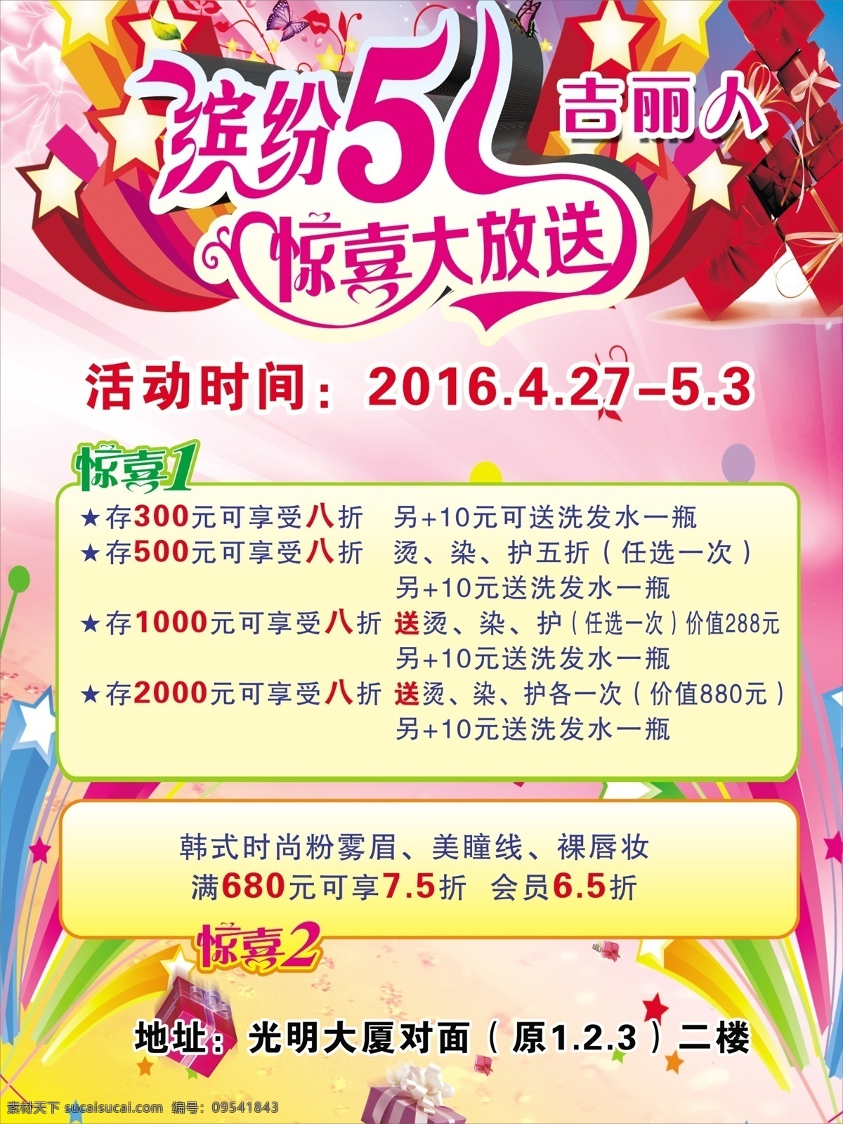 吉 丽人 海报 60x x80 cm 缤纷五一 优惠大放送 美发海报 惊喜一 惊喜二 黄色