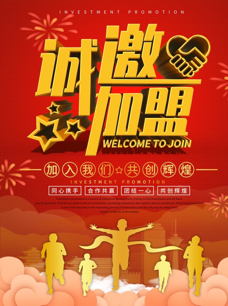诚邀加盟 加盟海报 连锁加盟 火爆加盟 连锁店加盟 招商加盟 商铺加盟 旺铺加盟 餐饮加盟 加盟宣传 加盟广告 加盟展板 超市加盟 诚招加盟 加盟宣传单 加盟招商 加盟平台 加盟推广 加盟网站 加盟店 加盟背景 加盟政策 加盟流程 加盟招商开店 创业加盟 加盟项目 加