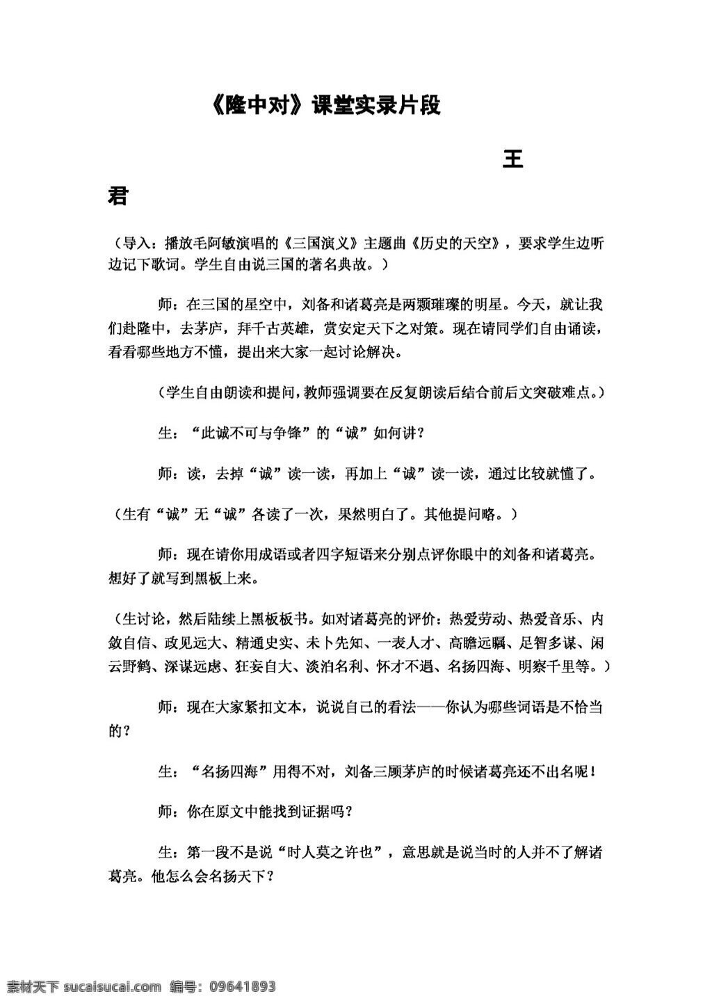 语文 人教 版 隆中 课堂 实录 片段 教案 人教版