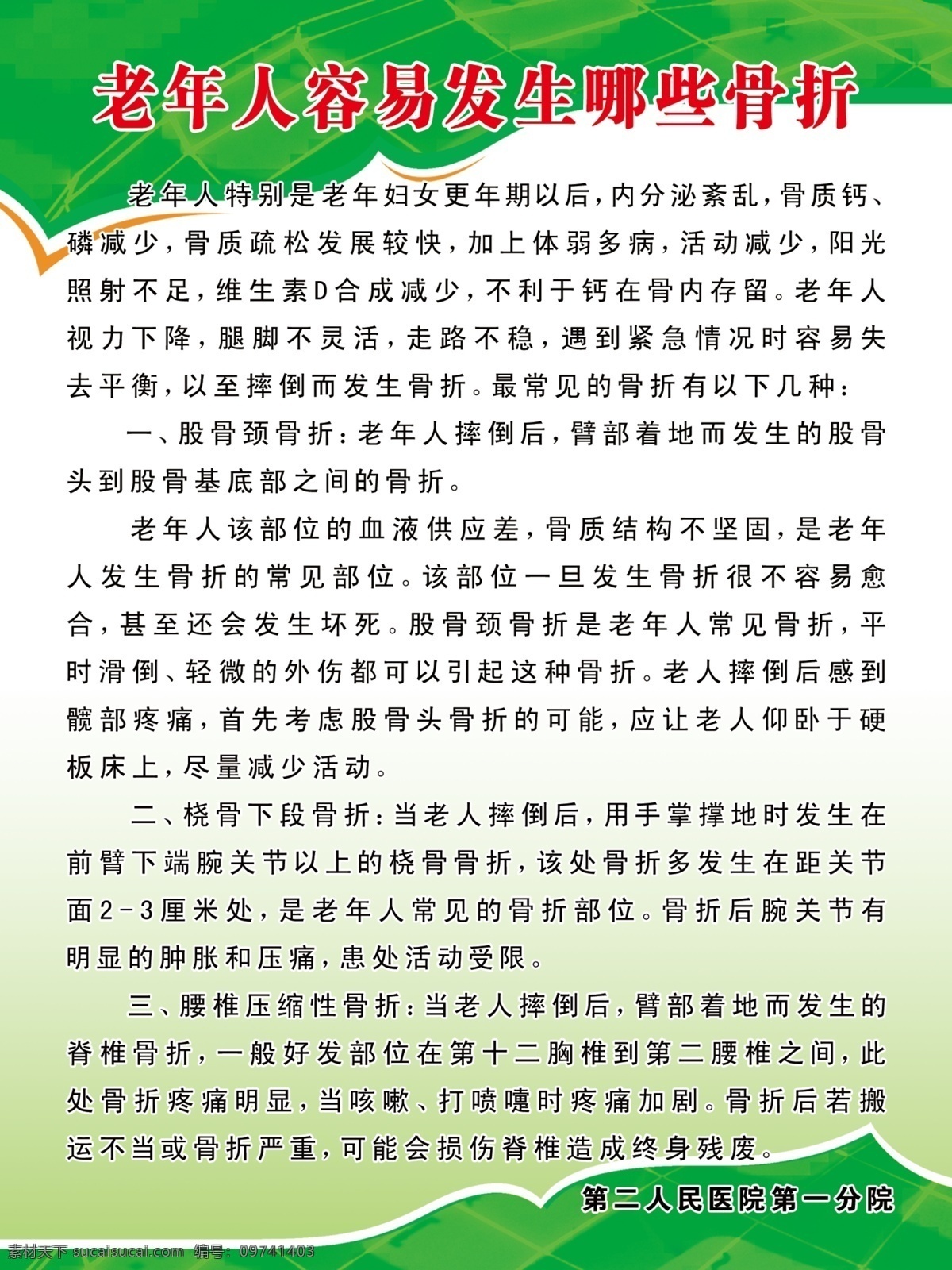 分层 广告设计模板 老年人 医院制度 源文件 展板模板 注意事项 医院 制度 模板下载 骨料 骨料制度 发生 骨折 psd源文件