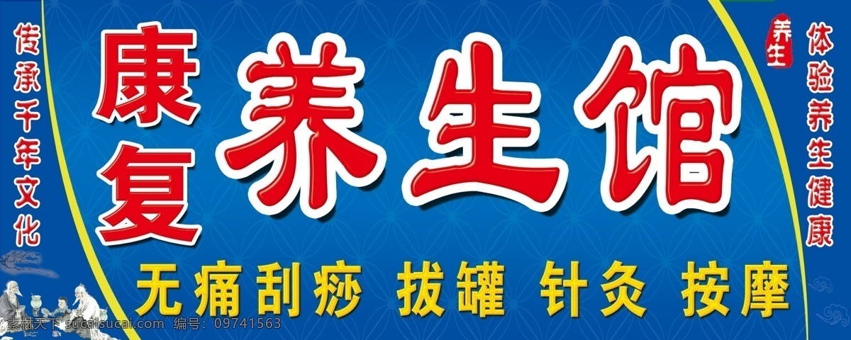 康复 养生 馆 门 头 古代小孩 广告设计模板 蓝色底纹背景 梅花 其他模版 坛子 祥云 源文件 古代老人 psd源文件 餐饮素材