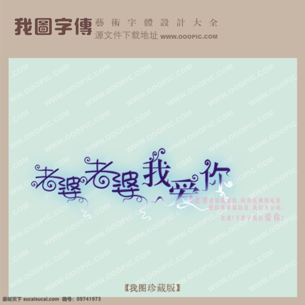 老婆 我爱你 psd源文件 艺术字