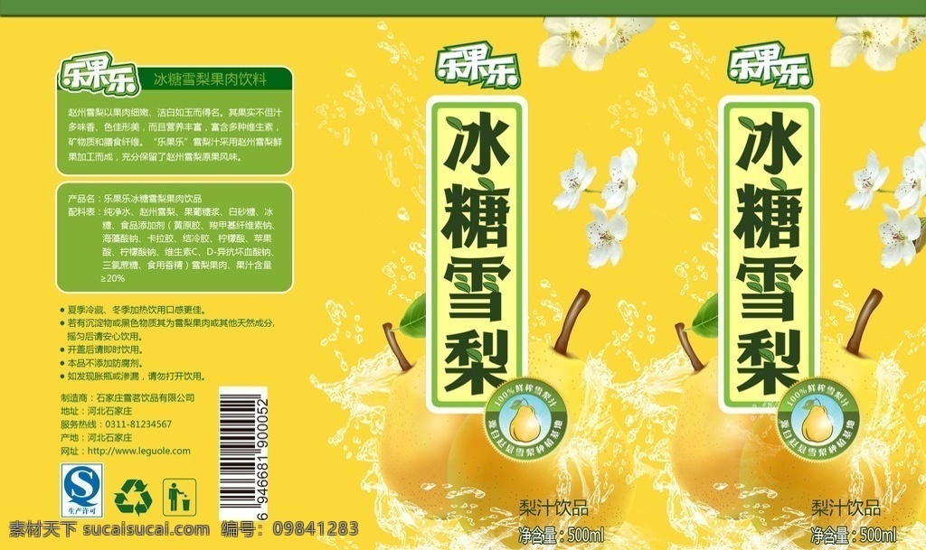 冰糖雪梨包装 冰糖雪梨 雪梨 包装 饮料包装 水花 梨花 分层 包装设计 广告设计模板 源文件