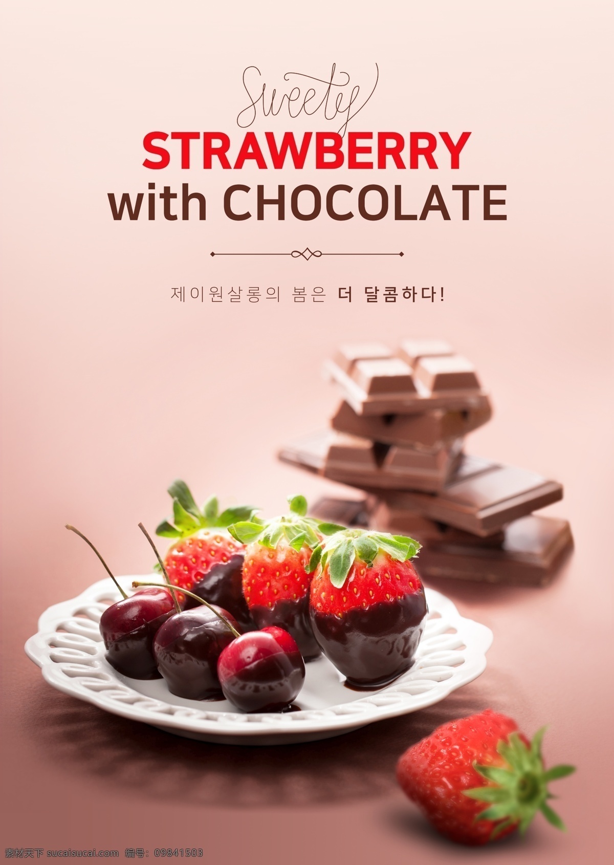 美味 樱桃 草莓 巧克力 点心 商业海报 海报素材 美食海报 草莓巧克力 水果巧克力 水果 果浆 美食海报设计 韩系海报